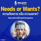 Needs or Wants? ตกลงเราต้องการ&#3627