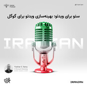 سئو برای ویدئو: بهین&#16