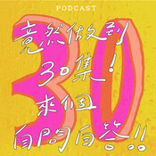 EP30-竟然做到三十集‼️來個自問自&#31