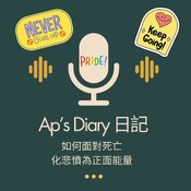 Episode 10: 如何面對生老病死