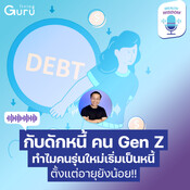 กับดักหนี้ของคน Gen Z |...
