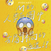 EP33-M的人類圖裡有闖禍的通道！？😱