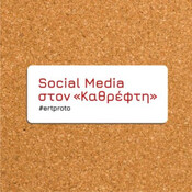 Μασκ: Ζήτω ο Φειδίας
