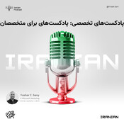 پادکست‌ های تخصصی: پ&#15