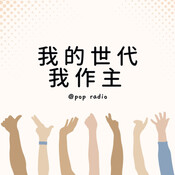 POP Radio合作節目 - 我的世代我作主 EP.2 文&#2127