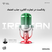 پادکست در تجارت آنل&#157