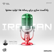 پادکست‌ سازی برای ر&#158