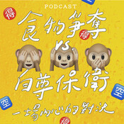 EP32-食物爭奪vs.自尊保衛 : 一場內心的&#235