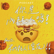 EP31-你是內耗人嗎？ feat.不內耗人（室&#214