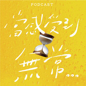 EP25-當感受到無常...