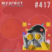 МУЗГОСТ #417 @ Music Podcast [25.04.25] #417