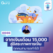 จากเงินเดือน 15,000 สู่อ