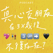 EP07-真心交朋友在3X歲後不復存在？