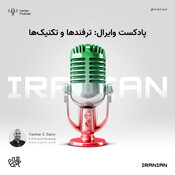 پادکست وایرال: ترفن&#158