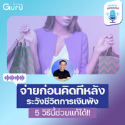 "จ่ายก่อน ค่อยคิดท&