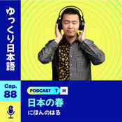 Yukkuri Nihongo - 日本のはる 🌷 (Nivel N5) | Cap. - 88