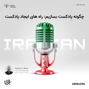 چگونه پادکست بسازی&#1605