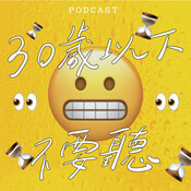 EP34-30歲以下不要聽～～😬😬