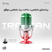 برندسازی شخصی: ساخت &#15