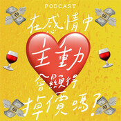 EP24-在感情中主動會顯得掉價嗎？❤&#6