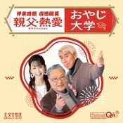 おやじ大学　伊東四朗　吉田照美
