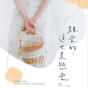 說書27《親愛的，這也是戀愛》