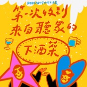 EP22-第一次收到來自聽眾的下酒菜話&#3