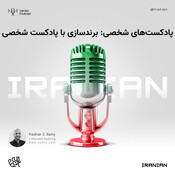 پادکست‌ های شخصی: بر&#16