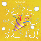 EP27-抱怨就是放屁？🎉🗯️