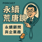 EP01永者無敵，碰到關稅也不怕...才怪&